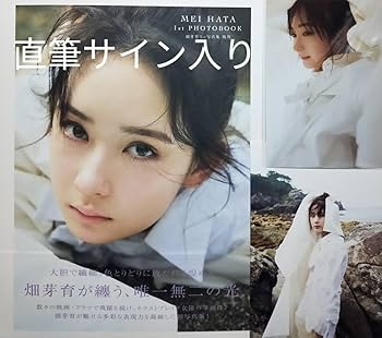 Amazon.co.jp: (直筆サイン＋メッセージ入り)畑芽育 1st写真集